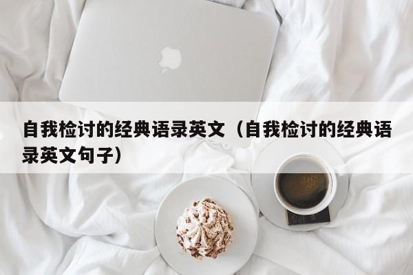 自我检讨的经典语录英文（自我检讨的经典语录英文句子）