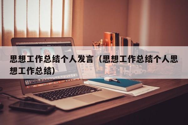 思想工作总结个人发言（思想工作总结个人思想工作总结）