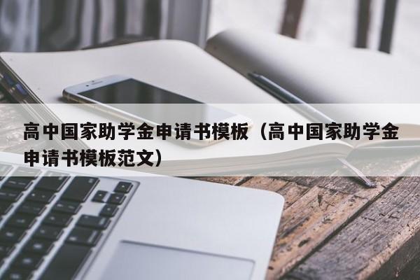 高中国家助学金申请书模板（高中国家助学金申请书模板范文）