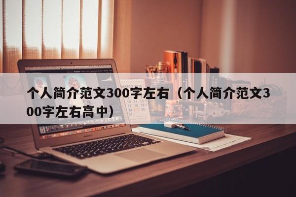 个人简介范文300字左右（个人简介范文300字左右高中）