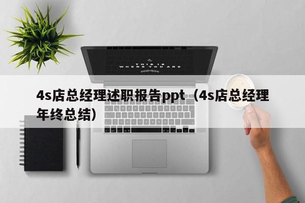 4s店总经理述职报告ppt（4s店总经理年终总结）