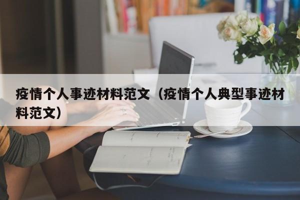 疫情个人事迹材料范文（疫情个人典型事迹材料范文）