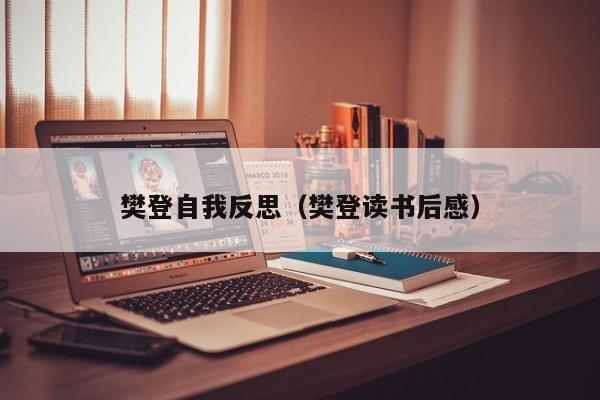 樊登自我反思（樊登读书后感）