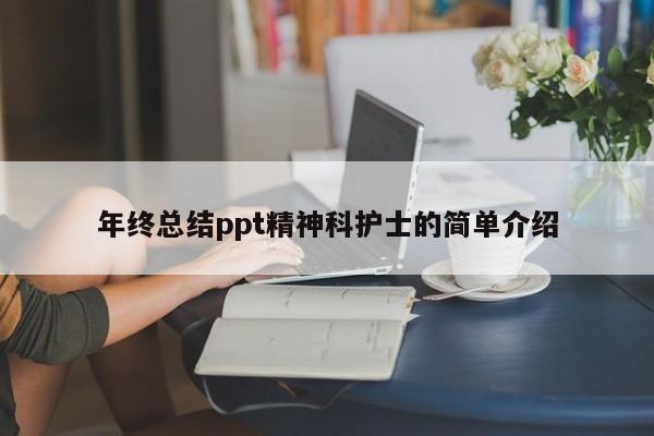 年终总结ppt精神科护士的简单介绍