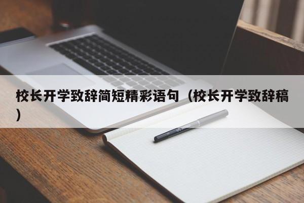 校长开学致辞简短精彩语句（校长开学致辞稿）