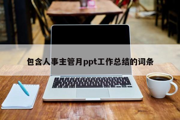 包含人事主管月ppt工作总结的词条