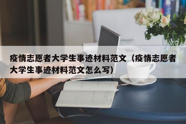 疫情志愿者大学生事迹材料范文（疫情志愿者大学生事迹材料范文怎么写）