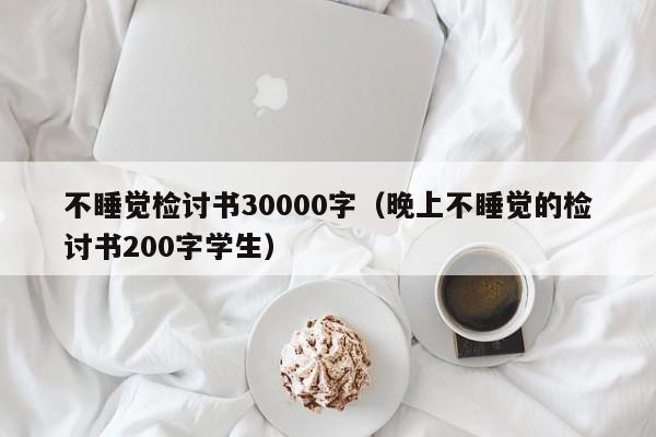 不睡觉检讨书30000字（晚上不睡觉的检讨书200字学生）