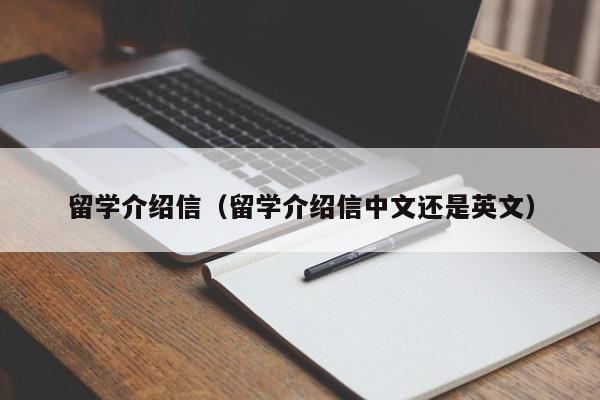 留学介绍信（留学介绍信中文还是英文）