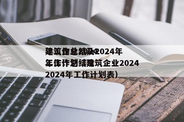 建筑企业2024
年工作总结及2024年工作计划（建筑企业2024
年工作总结及2024年工作计划表）