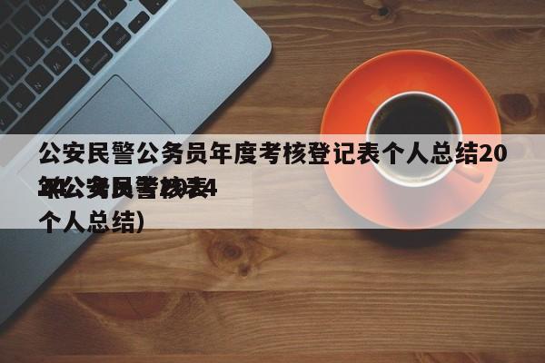       民警公务员年度考核登记表个人总结2024
（      民警2024
年公务员考核表个人总结）