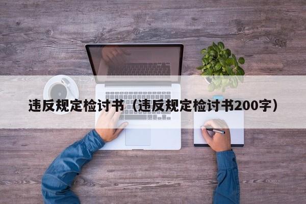 违反规定检讨书（违反规定检讨书200字）