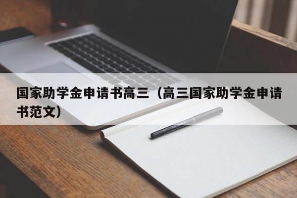 国家助学金申请书高三（高三国家助学金申请书范文）