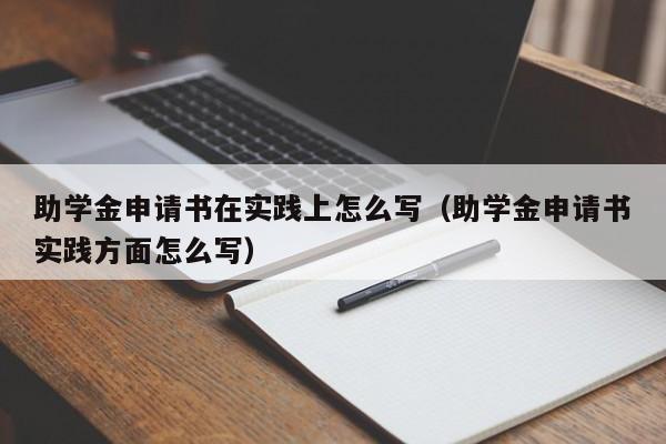 助学金申请书在实践上怎么写（助学金申请书实践方面怎么写）