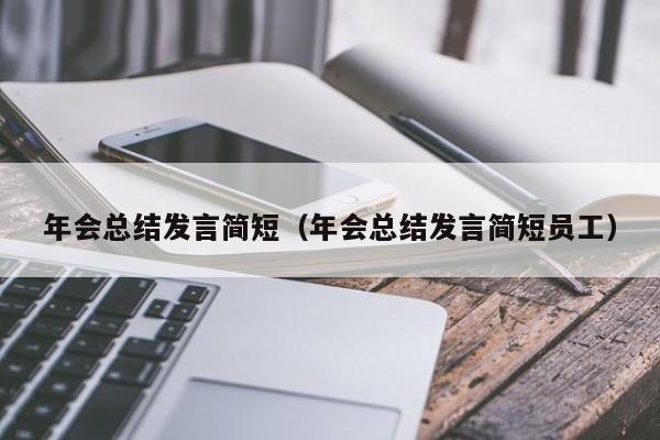 年会总结发言简短（年会总结发言简短员工）