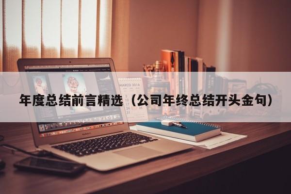 年度总结前言精选（公司年终总结开头金句）