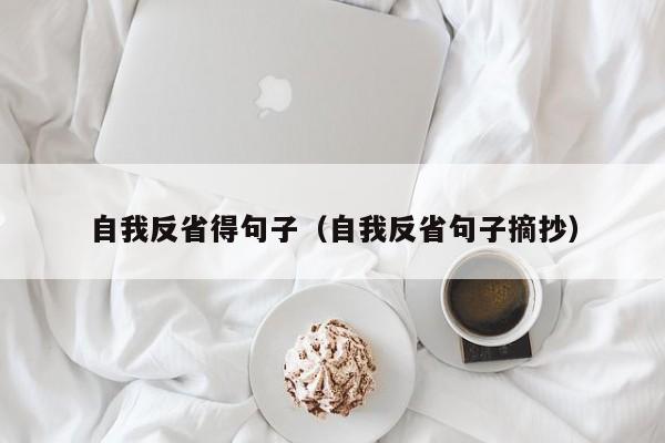 自我反省得句子（自我反省句子摘抄）