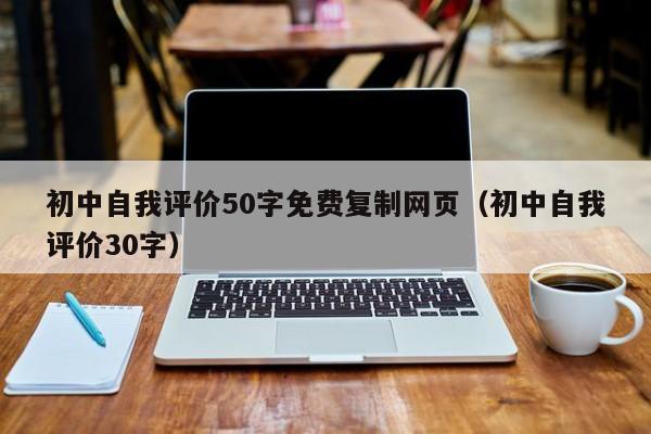 初中自我评价50字免费复制网页（初中自我评价30字）