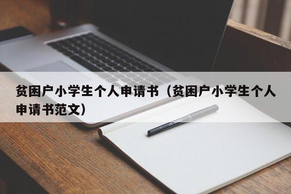 贫困户小学生个人申请书（贫困户小学生个人申请书范文）