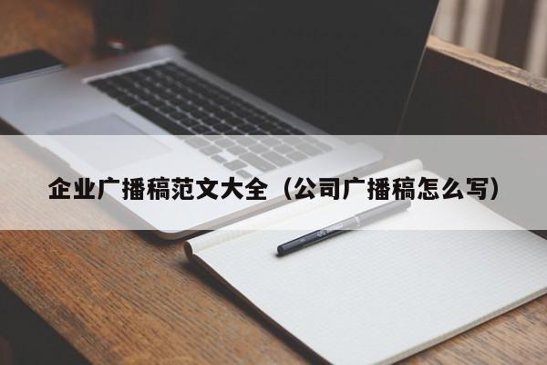 企业广播稿范文大全（公司广播稿怎么写）