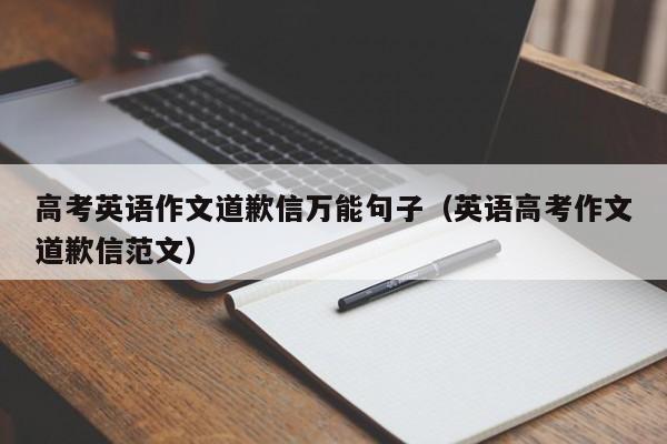 高考英语作文道歉信万能句子（英语高考作文道歉信范文）