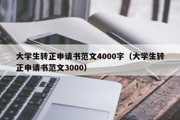 大学生转正申请书范文4000字（大学生转正申请书范文3000）