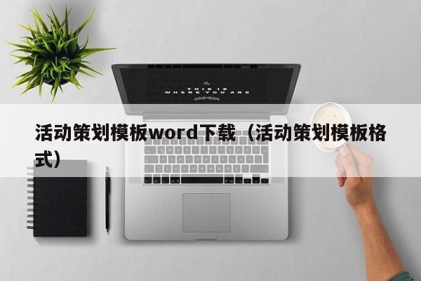 活动策划模板word下载（活动策划模板格式）