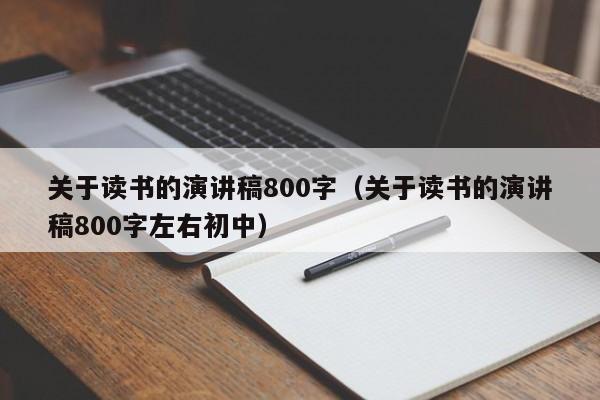 关于读书的演讲稿800字（关于读书的演讲稿800字左右初中）