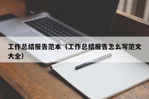 工作总结报告范本（工作总结报告怎么写范文大全）