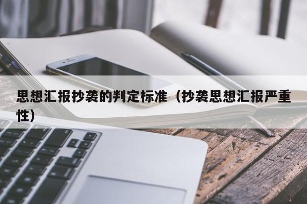 思想汇报抄袭的判定标准（抄袭思想汇报严重性）