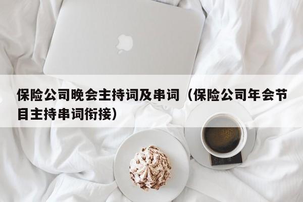 保险公司晚会主持词及串词（保险公司年会节目主持串词衔接）