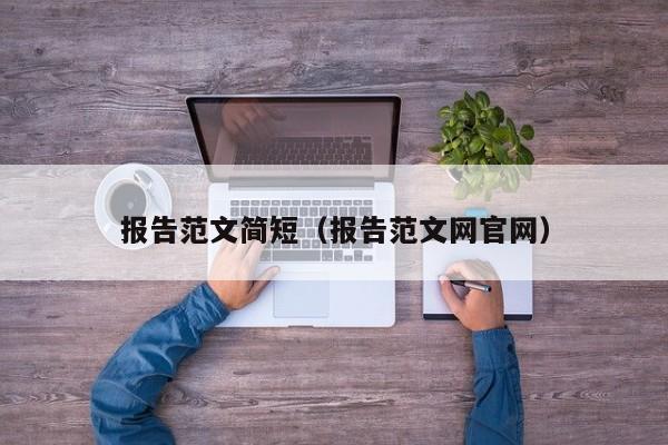 报告范文简短（报告范文网官网）