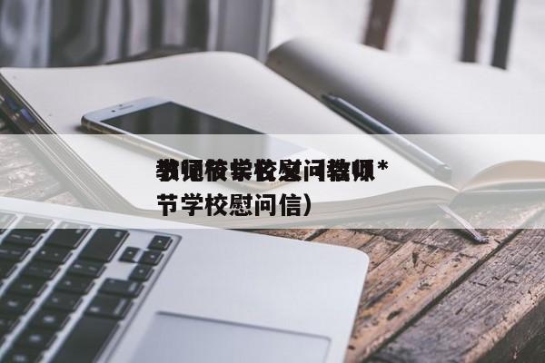 教师节学校慰问信以*
      校长名义（教师节学校慰问信）