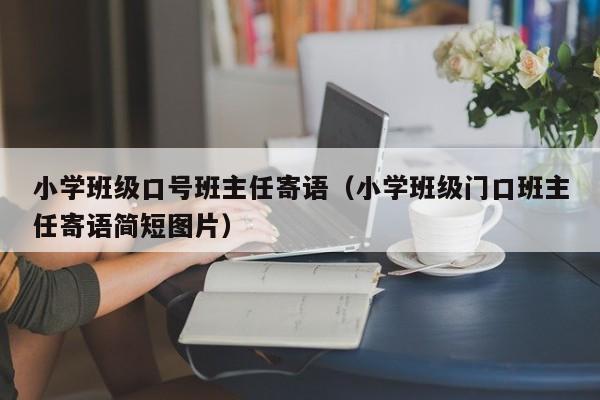 小学班级口号班主任寄语（小学班级门口班主任寄语简短图片）