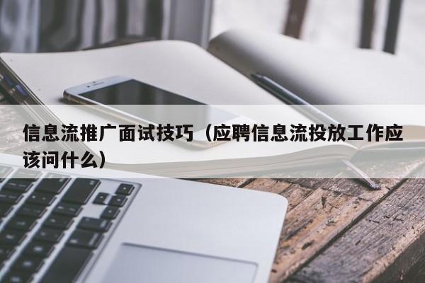 信息流推广面试技巧（应聘信息流投放工作应该问什么）