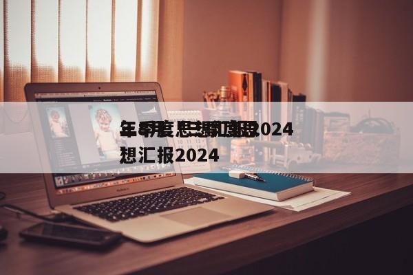 三季度思想汇报2024
年8月（三季度思想汇报2024
）