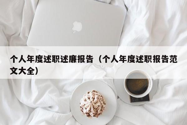 个人年度述职述廉报告（个人年度述职报告范文大全）