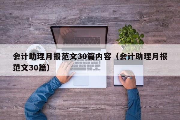 会计助理月报范文30篇内容（会计助理月报范文30篇）