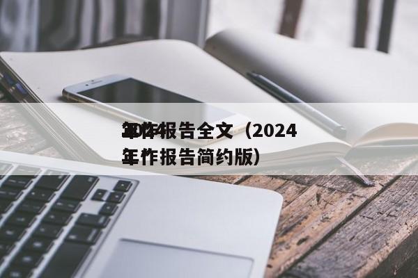 2024
年*
工作报告      （2024
年*
工作报告简约版）