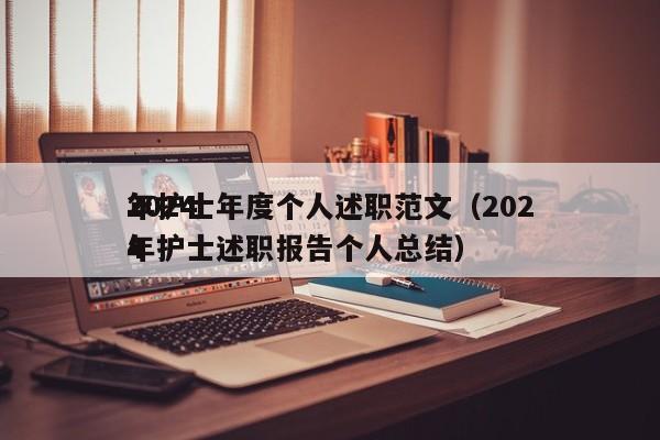 2024
年护士年度个人述职范文（2024
年护士述职报告个人总结）