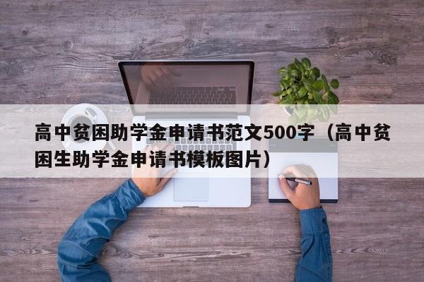 高中贫困助学金申请书范文500字（高中贫困生助学金申请书模板图片）