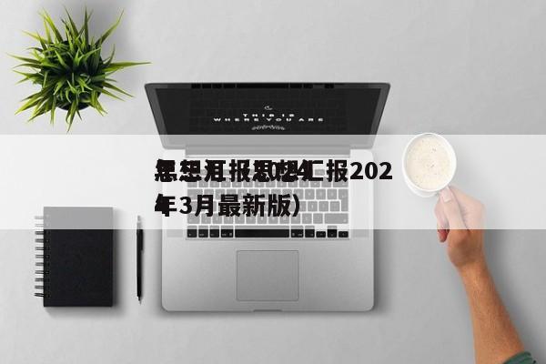 思想汇报2024
年三月（思想汇报2024
年3月最新版）