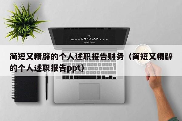 简短又精辟的个人述职报告财务（简短又精辟的个人述职报告ppt）