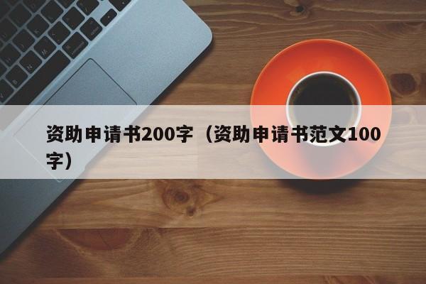 资助申请书200字（资助申请书范文100字）