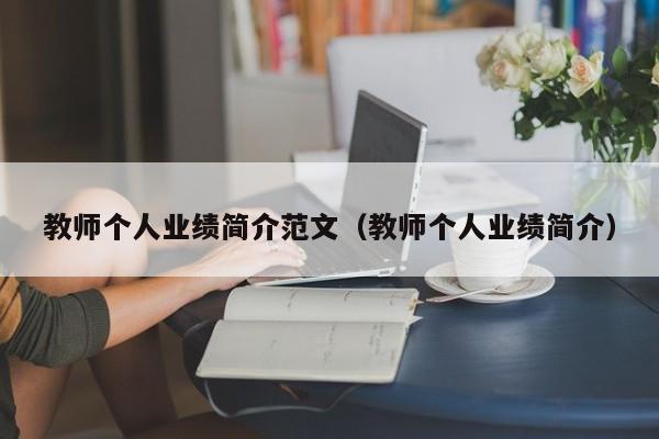 教师个人业绩简介范文（教师个人业绩简介）