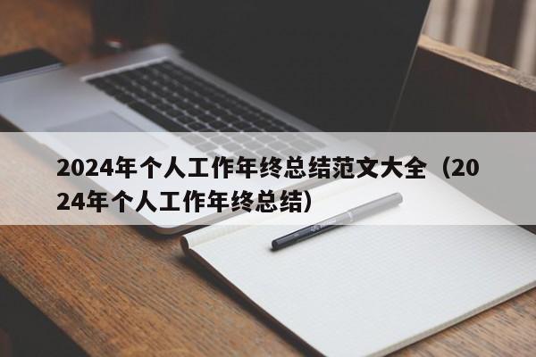 2024年个人工作年终总结范文大全（2024年个人工作年终总结）