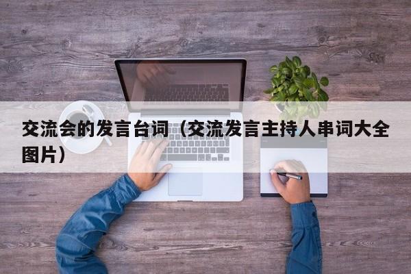 交流会的发言台词（交流发言主持人串词大全图片）