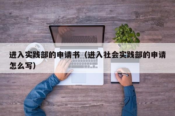 进入实践部的申请书（进入社会实践部的申请怎么写）