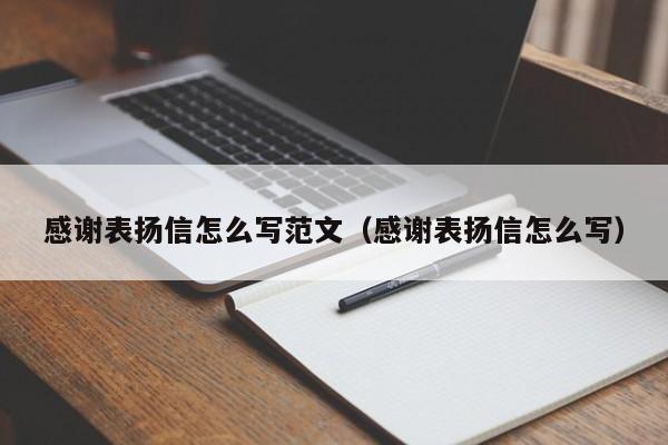 感谢表扬信怎么写范文（感谢表扬信怎么写）