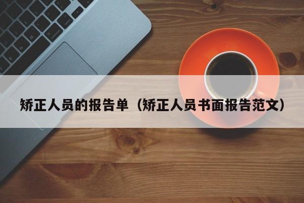 矫正人员的报告单（矫正人员书面报告范文）